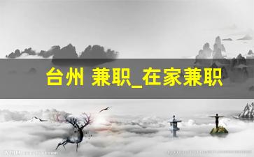 台州 兼职_在家兼职的注意事项